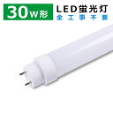 LED蛍光灯 30W形 直管 63CM 15W 3000LM 全工事不要 LED直管蛍光灯 630MM 30w形 直管型LEDランプ LEDライト FL30 FLR30 FHF30 グロー式 インバーター式 ラピッド式全部対応 led照明 ベースライト 屋内照明 天井照明 工場照明 施設照明 店舗照明 エコ PL保険済 色選択 2年保証