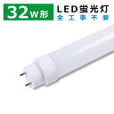 全工事不要 LED蛍光灯 32W形 直管 830MM 15W 3000LM 口金 G13 管径T10 LED 直管 蛍光灯 83CM グロー式 インバーター式 ラピッド式全部対応 FL32 FLR32 FHF32 LED 蛍光灯 直管型LEDランプ ベースライト 屋内照明 天井照明 工場照明 施設照明 店舗照明 エコ PL保険済 2年保証