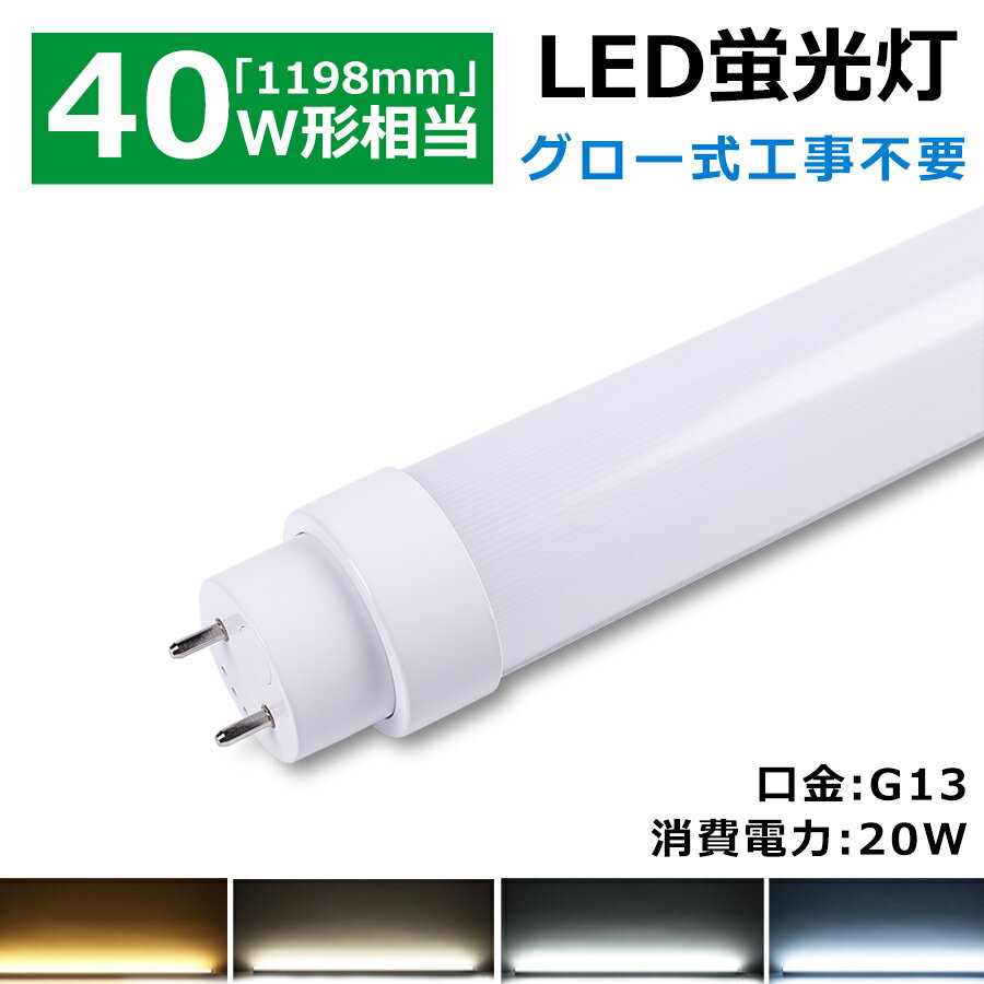 led蛍光灯 40w形 直管 グロー式 工事不要 LED直管蛍光灯 従来型代替 直管型LEDランプ 40W型 G13口金 1198mm 20W 4000lm 省エネ led蛍光管 40W形相当 直管形LED蛍光灯 取付簡単 LEDベースライト led照明器具 屋内照明 天井照明 施設照明 店舗照明 倉庫 商業 駐車場 2年保証
