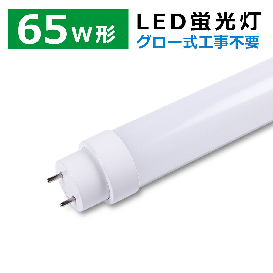 led蛍光灯 65w形 直管 グロー式 工事不要 LED直管蛍光灯 従来型代替 直管型LEDランプ 65W型 G13口金 1498mm 25W 省エネ led蛍光管 65W形相当 直管形LED蛍光灯 取付簡単 LEDベースライト led照明器具 屋内照明 天井照明 施設照明 店舗照明 倉庫 商業 駐車場 2年保証