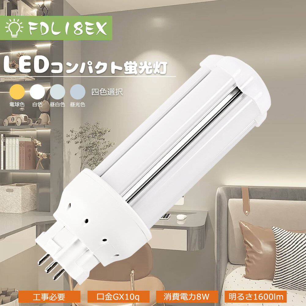 LED蛍光灯 LEDコンパクト蛍光灯 FDL18EX FDL18EX-L FDL18EX-W FDL18EX-N FDL18EX-D LED電球 ツイン蛍光灯 （4本ブリッジ）コンパクト形蛍光ランプ ツイン2 蛍光灯 18W 消費電力8W 1600lm FDL18形 GX10q口金 FDL18型 LEDランプ パラライト2 13ワット LED化 節電 玄関 家庭用