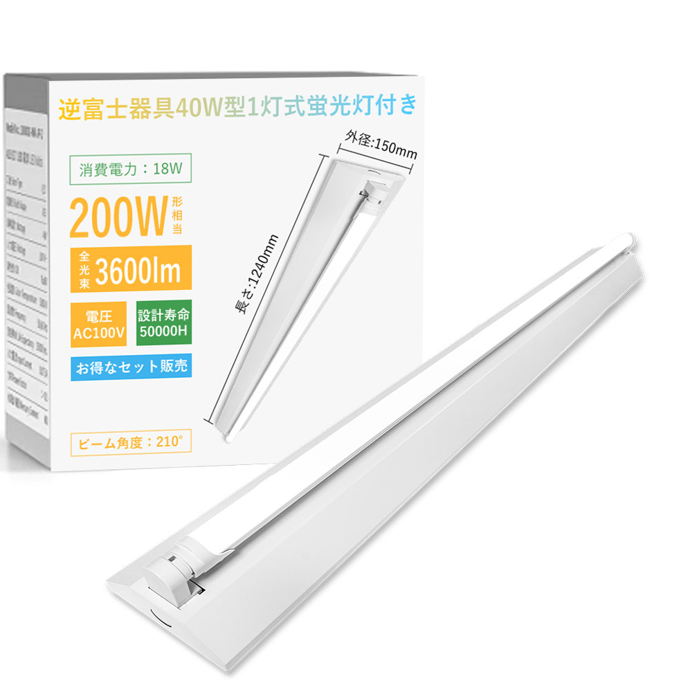 LEDベースライト 蛍光灯器具 40W形 1灯式 逆富士型 LED蛍光灯付き 18W 3600LM LED蛍光灯器具 広配光 省エネ 高輝度 LED蛍光灯 LE...
