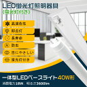LED蛍光灯器具 逆富士型 1灯式 led蛍光灯 器具一体型 LEDベースライト led蛍光灯40w 逆富士 40w形 直管付き LED蛍光灯照明器具 led蛍...