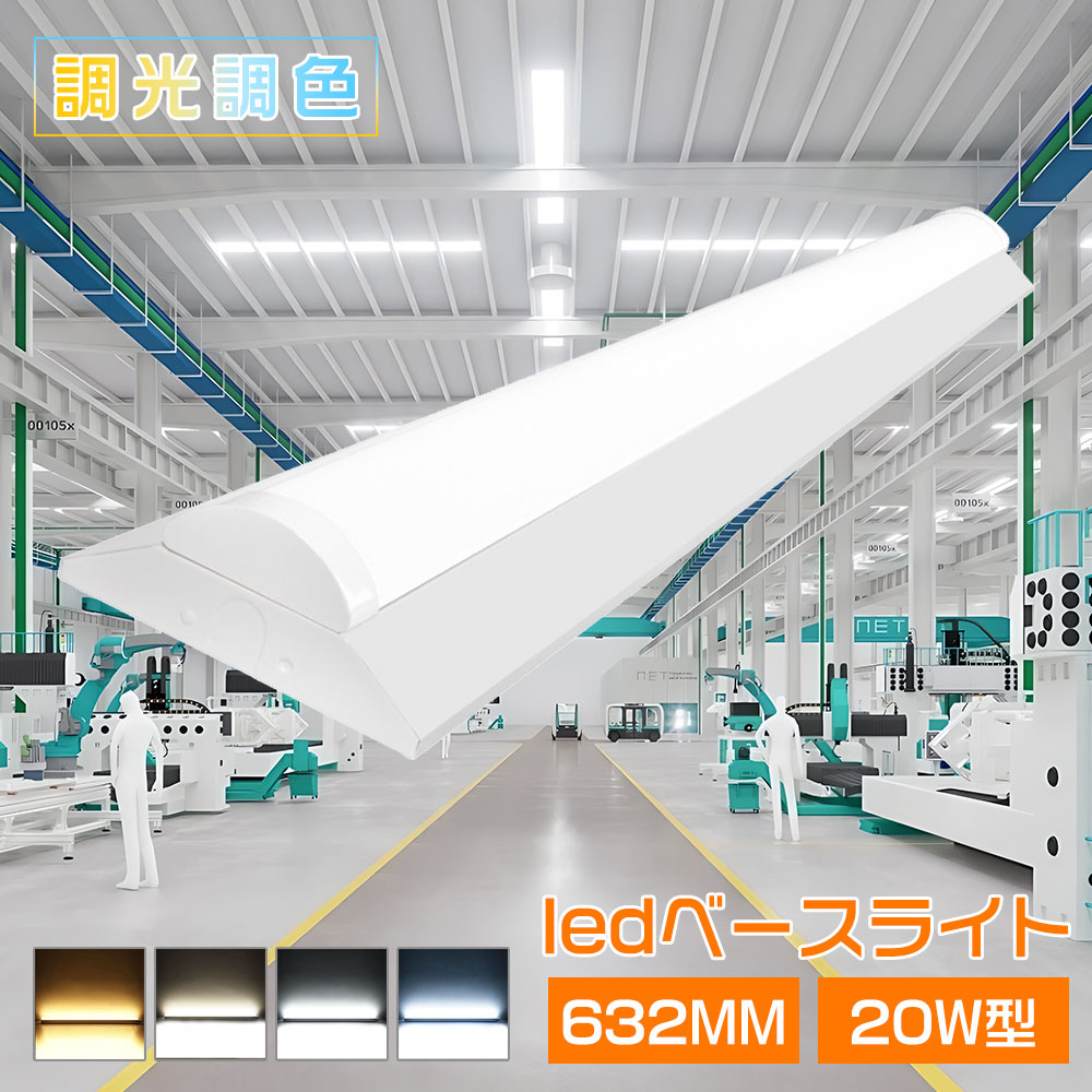 LEDベースライト 20W形 2灯相当 器具一体型 調光調色 逆富士 20w 2灯 led ベースライト LED 30W 6000lm リモコン付き 一体型照明...