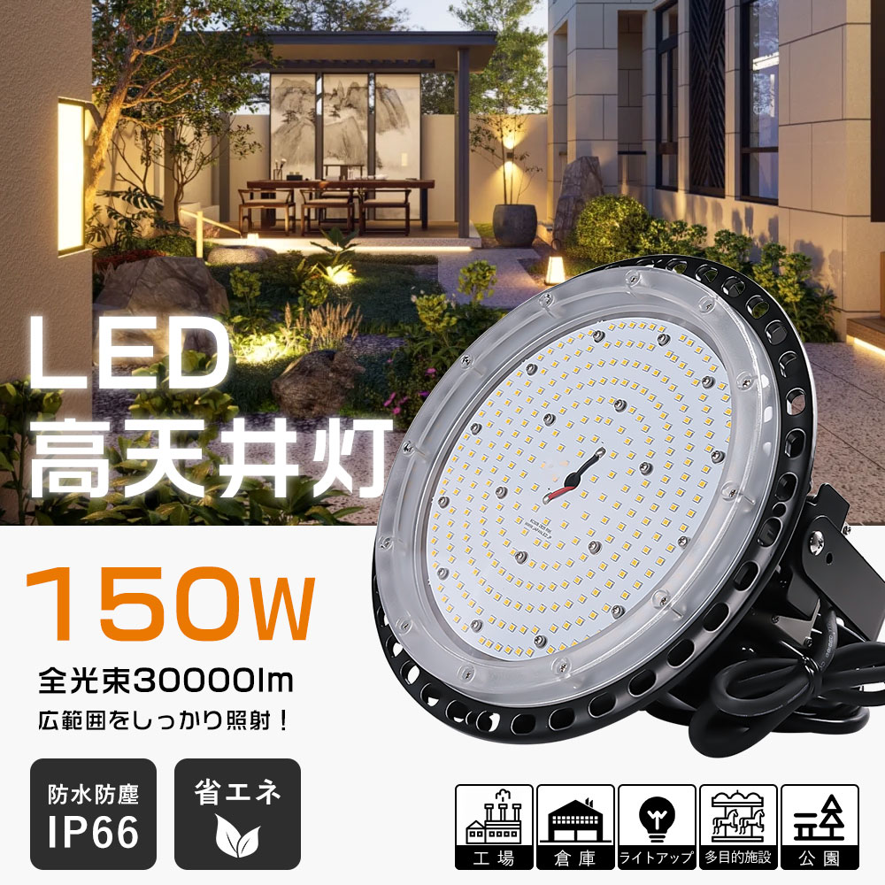 UFO型 LED高天井灯 投光器 150W LED高天井照明 LEDハイベイライト 1500W相当 高輝度 30000lm led投光器 屋外用 水銀灯交換用 高天井照明 IP66防水防塵 ペンダント ビーム角120度 LED工場灯 作業灯 掲示板 体育館 展覧会 駐車場 運動場 工場 倉庫 屋内屋外兼用 二年保証