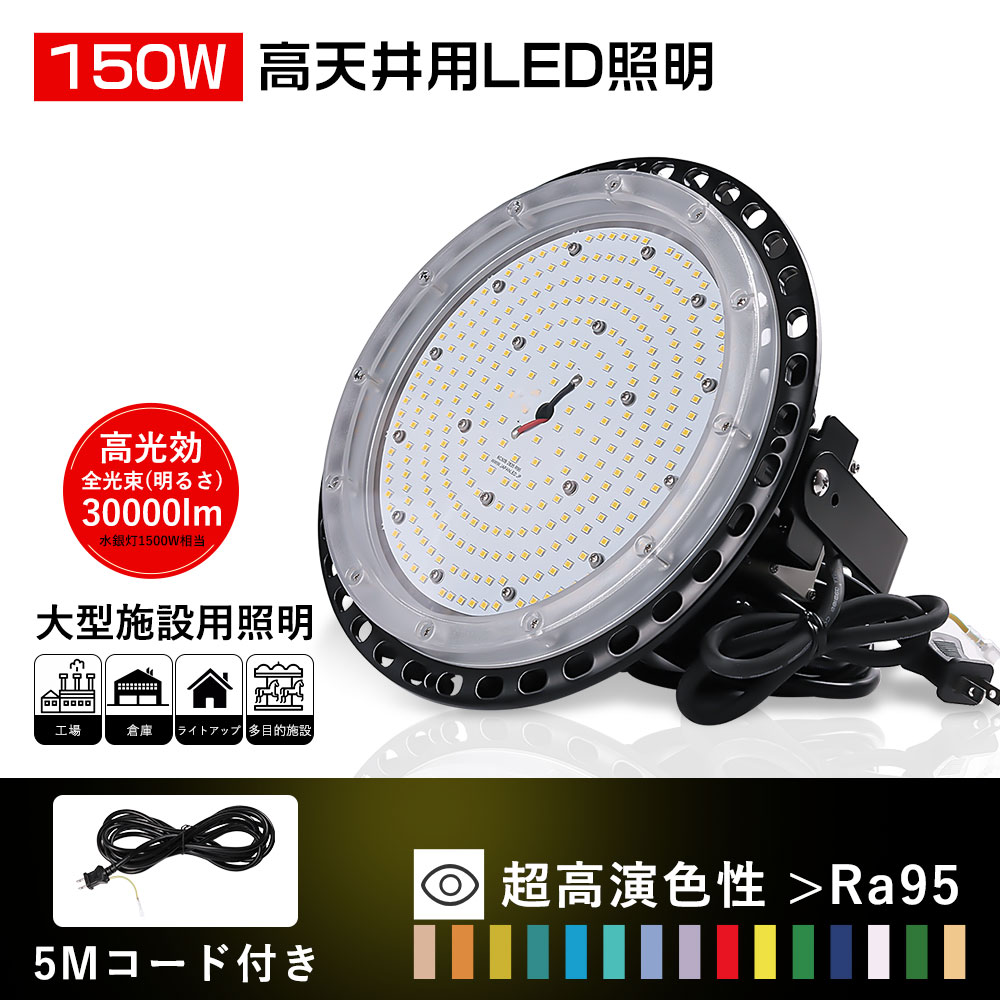 LED高天井照明 150W LED高天井灯 UFO型 LED投光器 150W 屋外作業灯 LED照明器具 爆光30000ルーメン 1500W水銀灯相当 LEDハイベイライト IP66防水防塵 ペンダント ビーム角120度 LED工場灯 作業灯 掲示板 体育館 展覧会 駐車場 運動場 工場 倉庫 屋内屋外兼用 二年保証