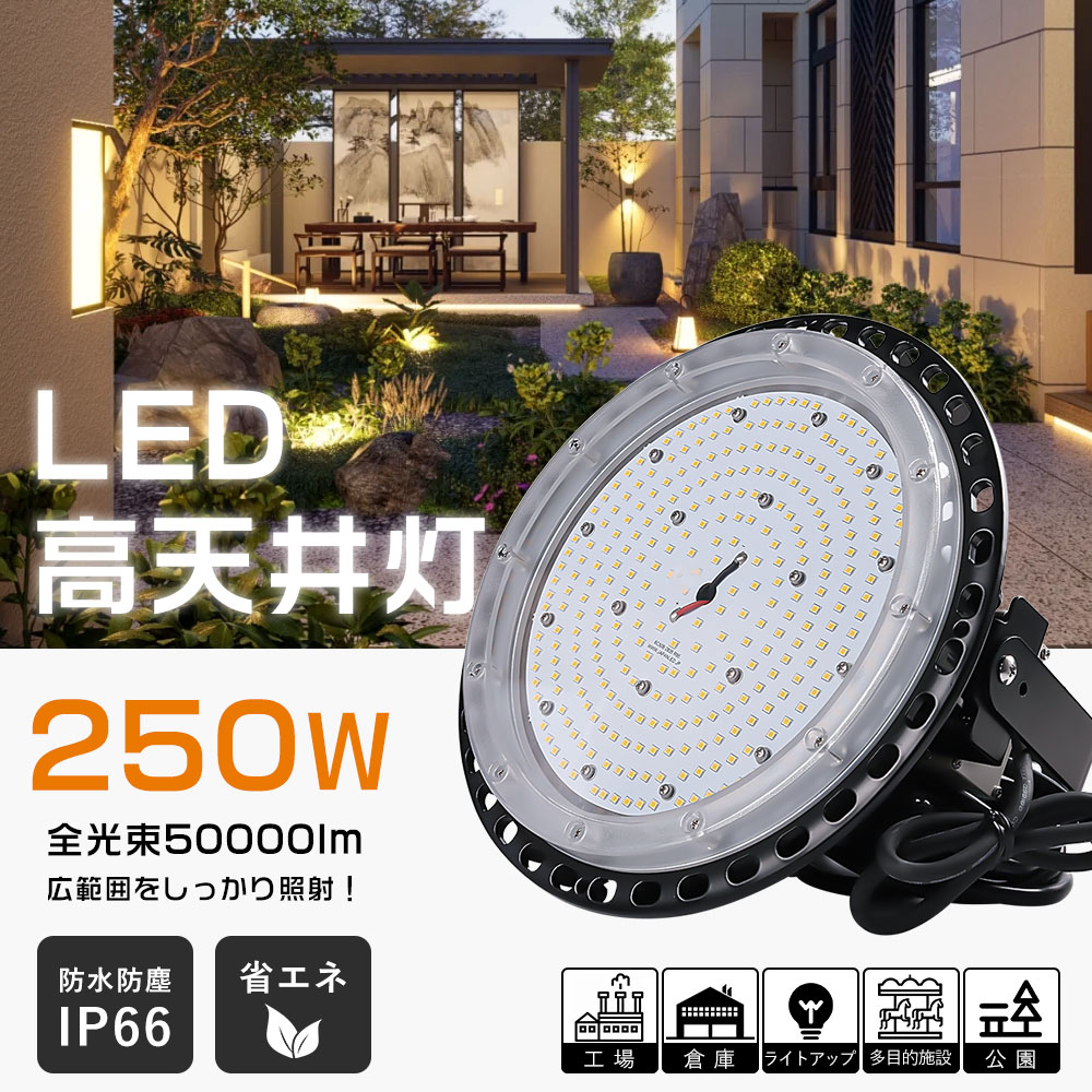 LED高天井照明 250W UFO型LEDハイベイライト led高天井灯 投光器 屋外 高天井用led照明 水銀灯交換用 2500W相当 LED水銀灯 LED作業灯 IP66防水防塵 120°広角 LEDライト 夜間作業 掲示板 ホテル 体育館 展覧会 駐車場 運動場 工場 公園 倉庫 屋内屋外兼用 送料無料 二年保証