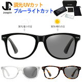 【ポイント50倍】JOOPIN 伊達メガネ メンズ レディース UVカット サングラス 調光 おしゃれ ブルーライトカット サングラス ウェリントン ファッション 伊達眼鏡 パソコン対応 スマートフォン対応 超軽量 ギフト プレゼント 父の日 男女兼用 送料無料 ケース付き