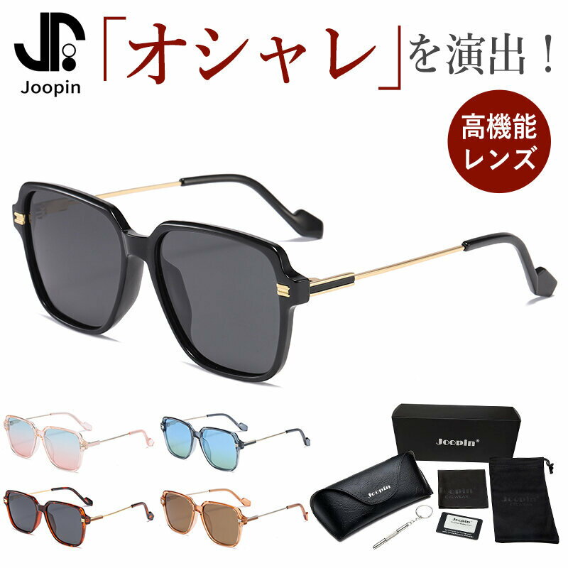 【ポイント40倍】JOOPIN サングラス レディース 偏光 メンズ UVカット おしゃれ 運転用 遮光 大きめ 大きい 偏光サングラス ドライブ ファッション ウェリントン スクエア メガネ 眼鏡 スポーツ スリム レトロ UV400 ギフト プレゼント 父の日 送料無料 ケース付き