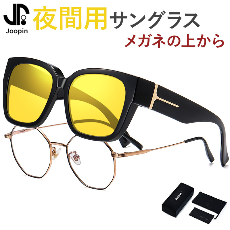 楽天HikariLife 楽天市場店夜間用サングラス メガネの上から オーバーサングラス メンズ レディース 小顔 おしゃれ シンプル 夜間 見える 眩しさ軽減 クリア視界 目の保護 夜間運転 車 バイク 釣り 悪天候 雨天 雪 プレゼント JOOPIN