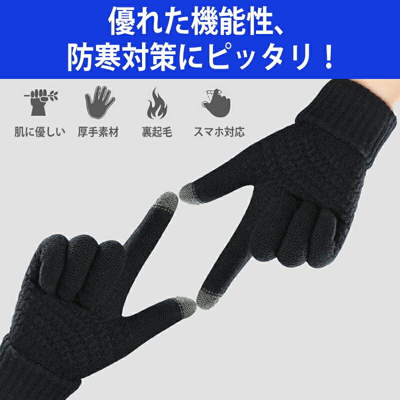 手袋 手ぶくろ メンズ 防寒 裏起毛 ニット グローブ 厚手 ニット手袋 スマホ対応 通学 通勤 保温 暖かい あったか アウトドア 自転車 ビジネス 紳士 スマートフォン タッチパネル おしゃれ シンプル 無地 人気 伸縮性 軽い 男性 秋 冬