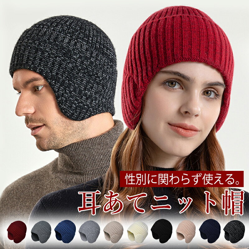 耳あて付き ニット帽 耳あて 帽子 レディース メンズ 秋冬 冬用 暖かい あったか 防寒対策 大きいサイズ 防風 スポーツ アウトドア 旅行 通気性 通勤 通学 おしゃれ シンプル 可愛い かわいい 無地 男女兼用 秋 冬 春 55-60cm 送料無料