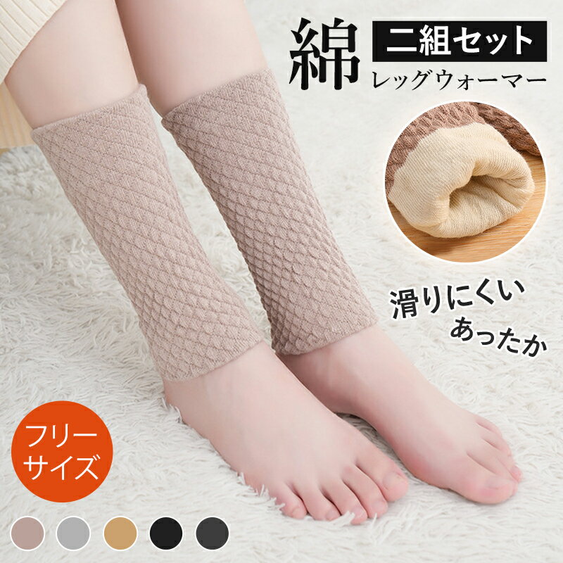 【2足セット】レッグウォーマー レディース メンズ おしゃれ ショート 冬用 秋冬 あったか 暖かい 薄手 足 足首 防寒対策 通気性 伸縮性 裏地 アウトドア 通勤 通学 就寝 睡眠 オフィス 綿 男女兼用 可愛い シンプル 無地 2足 プレゼント 母の日