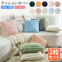 【2枚セット】クッションカバー 45×45cm 北欧 2枚 冬 無地 洗える 10色展開 替えカバー おしゃれ シンプル 可愛い 柔らかい 肌に優しい ふわふわ...