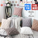 クッションカバー 45×45cm 45 無地 洗える 11色展開 替えカバー おしゃれ 北欧 インテリア シンプル 可愛い かわいい 柔らか 肌に優しい ふわふ...