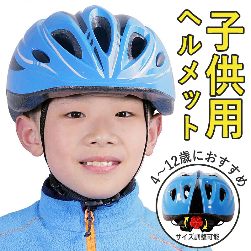 子供用ヘルメット 軽量 自転車 4~11歳 ヘルメット 子供 キッズ 小学生 中学生 おし...