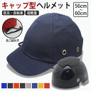 ヘルメット 帽子 自転車 大人用 メンズ レディース 帽子型 キャップ 防災ヘルメット 帽子型ヘルメット 保護帽子 おしゃれ 男性用 女性用 通勤 通学 作業用...