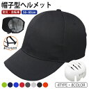 ヘルメット 帽子型 自転車 女性 男性 大人用 メンズ レディース キャップ 防災ヘルメット 帽子 保護帽子 おしゃれ 通勤 通学 作業用 サイズ調整可能 通気...