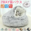 猫 ハウス ペットハウス ペットベッド 冬 暖かい キャットハウス 犬用 猫用 ドッグハウス 小型犬 ふわふわ もこもこ おしゃれ 可愛い かわいい あったか 保温性 北欧 シンプル 寒さ対策 丸洗いOK 滑り止め 2way ペットグッズ ペット用品 ドーム型