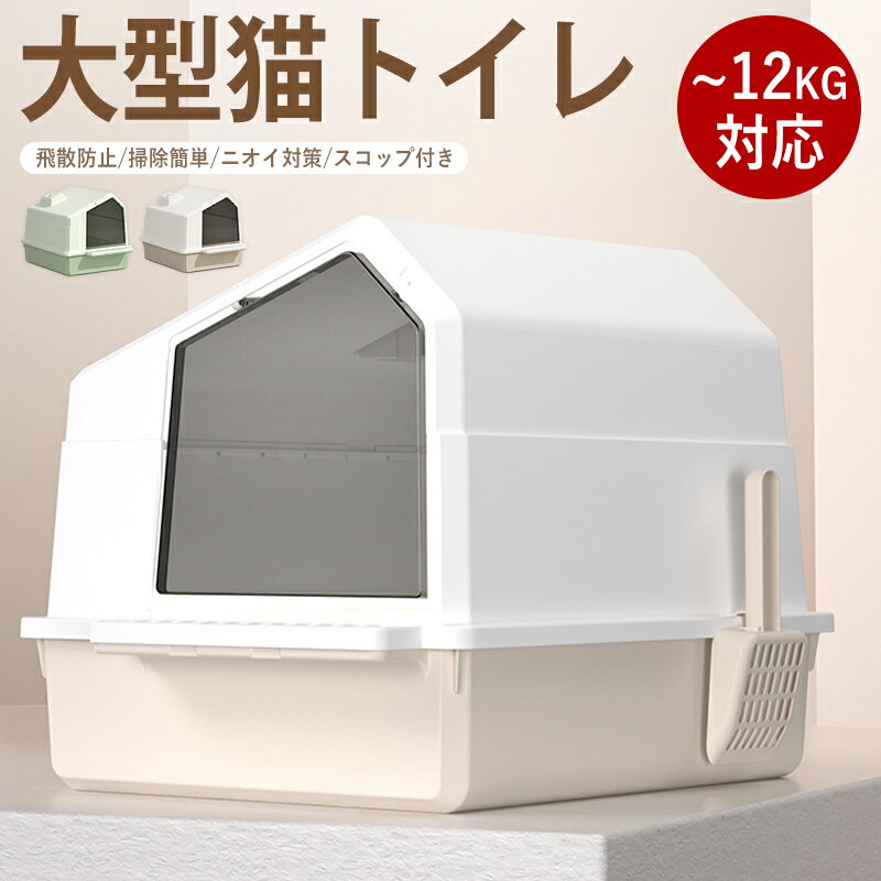 Rakuten - 猫 トイレ 大型 ねこ 大きめ フルカバー 飛散防止 トイレボックス 広々 掃除しやすい おしゃれ シンプル 消臭 ニオイ対策 スコップ付き ゆったり 猫トイレ ねこトイレ 飛び散り防止 窓付き 高い 深い 深め 高め 丸洗い 洗いやすい お手入れ簡単