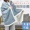 【P2倍+クーポンで2682円】ブランケット ひざ掛け 着る毛布 冷房対策 3way 肩掛け ...