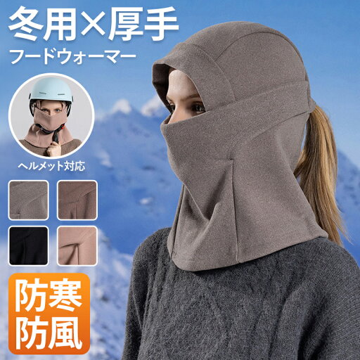 フードウォーマー 防寒 スノーボード レディース 保温 暖かい あったか 厚手 帽子 冬用 秋冬 かわいい おしゃれ ヘルメット対応 ネックウォーマー フェイスカバー 通勤 自転車 バイク スポーツ スキー ランニング 寒さ対策 メンズ フードウォーマー 防寒 スノーボード レディース 保温 暖かい あったか 厚手 帽子 冬用 秋冬 かわいい おしゃれ ヘルメット対応 ネックウォーマー フェイスカバー 通勤 自転車 バイク スポーツ スキー ランニング 寒さ対策 メンズ