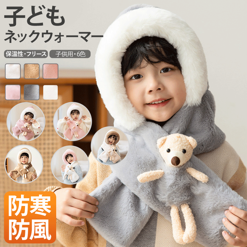 帽子 子ども用 男の子 女の子 耳あて 冬 暖かい あったか 保温性 防寒 かわいい 可愛い 寒さ対策 秋冬 ネックウォーマー フードウォーマー ふわふわ ポカポカ フリース 小学校 通学 野外 雪 冬 おしゃれ 遊び 防寒 寒さ対策 保温性 ウォーマー