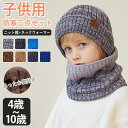 【二点セット】ニット帽 子ども 冬 秋冬 ネックウォーマー 男の子 女の子 帽子 子供 キッズ 暖かい スヌード 裏起毛 保温性 あったか 厚手 防風 可愛い かわいい おしゃれ 寒さ対策 防寒対策 小学生 通学 スノーボード スキー 雪遊び 自転車 4-10歳