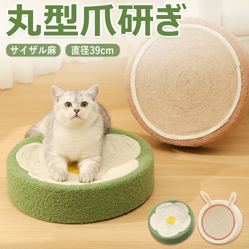 【ポイント2倍】爪とぎ 猫 爪研ぎ 丸 丸型 麻 ベッド ねこ ペットベッド 猫爪研ぎ 猫用爪とぎ 麻縄 つめとぎ キャット 大きい おしゃれ かわいい もこもこ 丈夫 耐摩耗 遊ぶ 安定 リラックス …