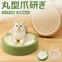爪とぎ 猫 爪研ぎ 丸 丸型 麻 ベッド ねこ ペットベッド 猫爪研ぎ 猫用爪とぎ 麻縄 つめとぎ キャット 大きい おしゃれ かわいい もこもこ 丈夫 耐摩耗 遊ぶ 安定 リラックス グリーン サイザル麻 インテリア 花 フラワー うさぎ オールシーズン
