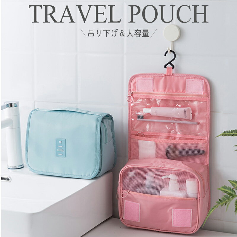 【10%OFFクーポン配布中】トラベルポーチ 吊り下げ メイクボックス 化粧品 大容量 折りたたみ おしゃれ かわいい 旅行ポーチ コスメポーチ メイクボックス ポーチ メイク 壁掛け 洗面台 コンパクト メッシュ 撥水 仕切り 仕分け 小物収納 持ち運び 旅行 出張 歯ブラシ