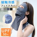 【P2倍+クーポンで1692円】フェイスカバー uv uvカット レディース 冷感 夏 ひんやり 涼しい 紫外線対策 日焼け対策 日焼け止め 首まで ゴルフ テニス 登山 バイク 息苦しくない 呼吸しやすい 通気 フェイスマスク ネックカバー UPF50+ ホワイト ブラック グレー 黒 母の日