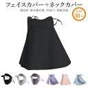 フェイスカバー ネックカバー ツバ付き UV マスク UVカット 日焼け止め 紫外線対策 夏用 息苦しくない 呼吸しやすい ネックガード フェイスマスク UPF...