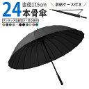 傘 大きい 丈夫 メンズ レディース 24本骨 長傘 紳士傘 かさ 雨傘 大きめ ワンタッチ 自動開閉 軽量 軽い 丈夫 防風 強い 防水 おしゃれ 可愛い シンプル かわいい 濡れない きれい ゴルフ ビジネス 高校生 中学生 通勤 通学 収納付き 父の日