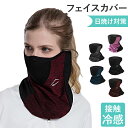 フェイス カバー 日焼け UVカット フェイスカバー UV 冷感 ゴルフメンズ ネックカバー UVマスク レディース フェイスマスク 首まで ひんやり 涼しい ...