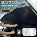 サンシェード 車 フロント 折りたたみ 日よけ 日除け 折り畳み式 傘型 フロントガラス 車用サンシェード 傘式 車内 パラソル 遮光 遮熱 uvカット 紫外線...