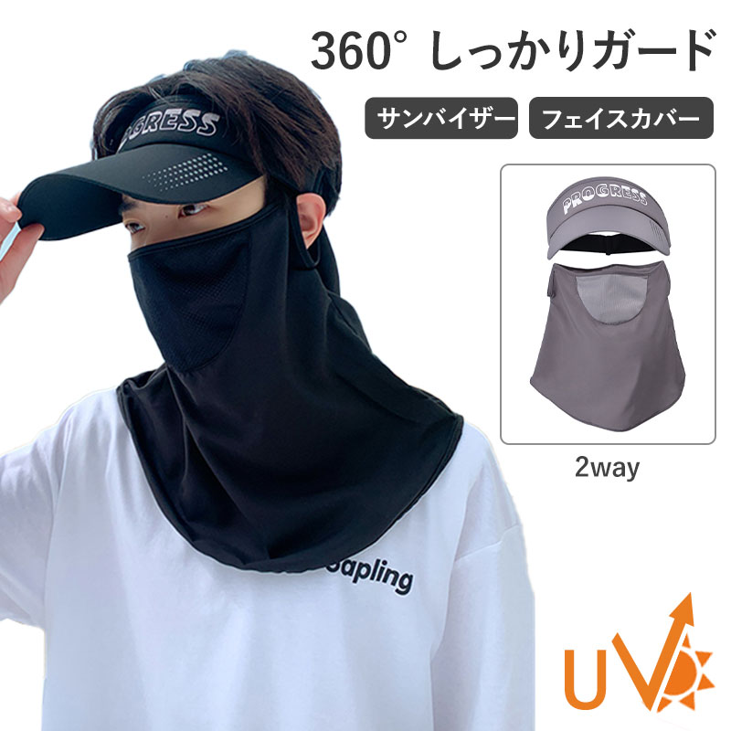 サンバイザー フェイスカバー ネックカバー メンズ レディース UVカット 2way 冷感 ひんやり 涼しい つば広 遮光 日焼け 呼吸しやすい 息苦しくない サンズ調整 360°保護 紫外線対策 日焼け対策 ゴルフ スポーツ 農作業 自転車 バイク キャンプ 夏用