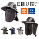 日除けハット uvカット 帽子 夏用 フェイスカバー 付き uv つば広帽子 大きいサイズ ネックカバー ハット 日よけ防止 メンズ 日除け帽子 冷感 接触冷感 熱中症対策 涼しい 首の後ろ 後付け 撥水 通気性 飛びにくい 農作業 アウトドア 自転車 登山