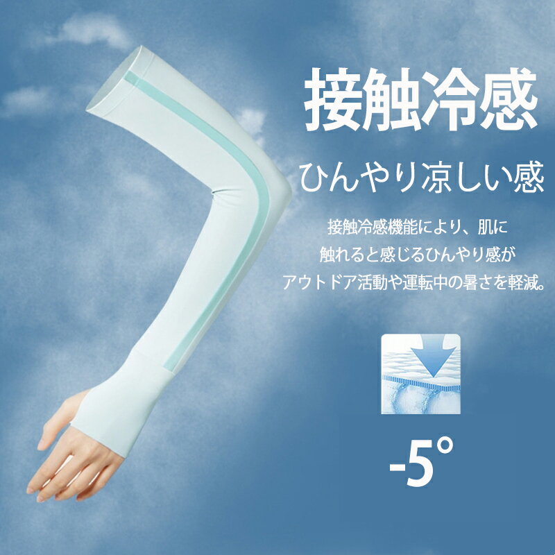 冷感アームカバー 紫外線カット 男女兼用 UVカット 接触冷感 日焼け対策 ひんやり 日焼け防止 冷感アームカバー 瞬間冷感 紫外線対策 夏 おしゃれ 涼しい 通気性 伸縮性 UPF50 指先まで 農作業 スポーツ ドライブ 運転 自転車 登山 アウトドア