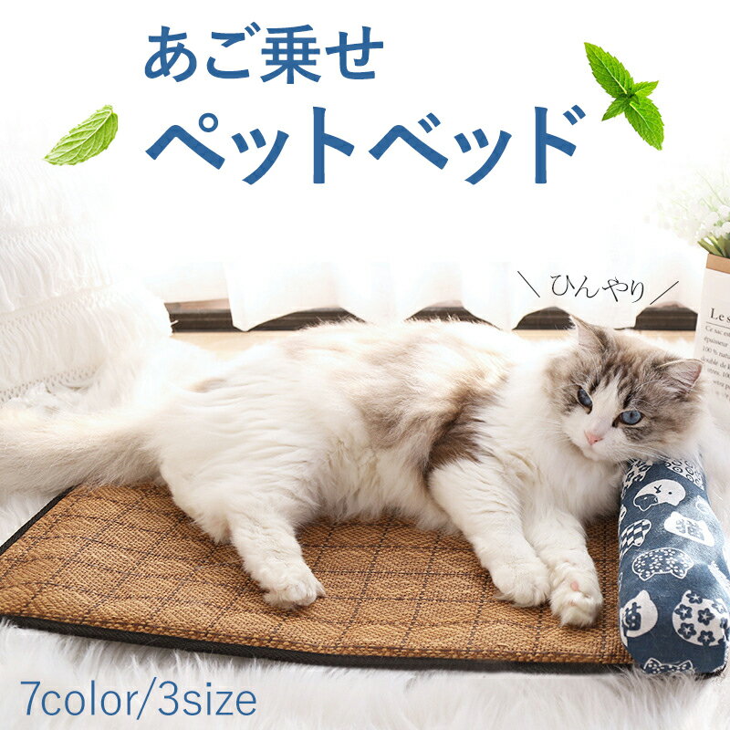 ペットベッド 夏用 猫 犬 ひんやり 冷感 夏 枕付き ペットマット 接触冷感 涼しい 滑り止め 暑さ対策 ふわふわ 可愛い かわいい おしゃれ ソファー いちご お握り アボカド 室内用 天然素材 竹席 高反発 快適 クール 丈夫 小型犬 スクエア型 ペット用品