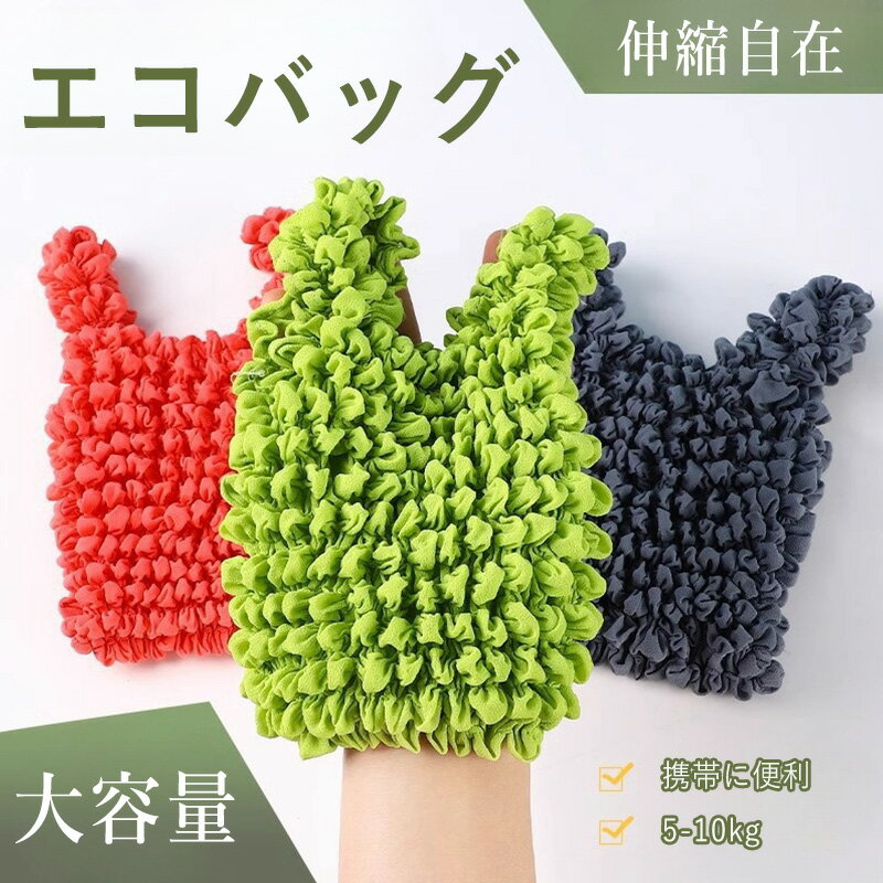 エコバッグ 大容量 小さめ 伸びるエコバッグ お買い物バッグ 絞りコンパクト レジ袋 トートバッグ おしゃれ 可愛い 軽量 伸びる ランチバッグ A4 のびる 大人 カジュアル ミニバッグ 簡単のサムネイル