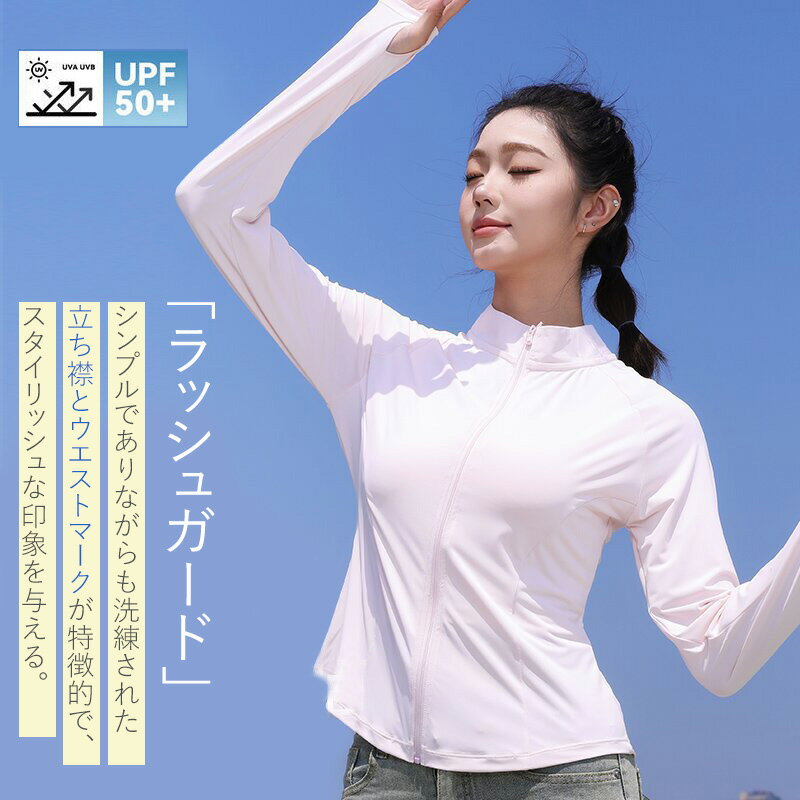ラッシュガード レディース 長袖 手の甲 ラッシュパーカー UVカット 紫外線対策 接触冷感 ひんやり 涼しい 体型カバー 日焼け防止 シンプル 薄手 立ち襟 ウエストマーク 指穴 フードなし 速乾性 普段使い 海水浴 プール キャンプ アウトドア UPF50 夏用