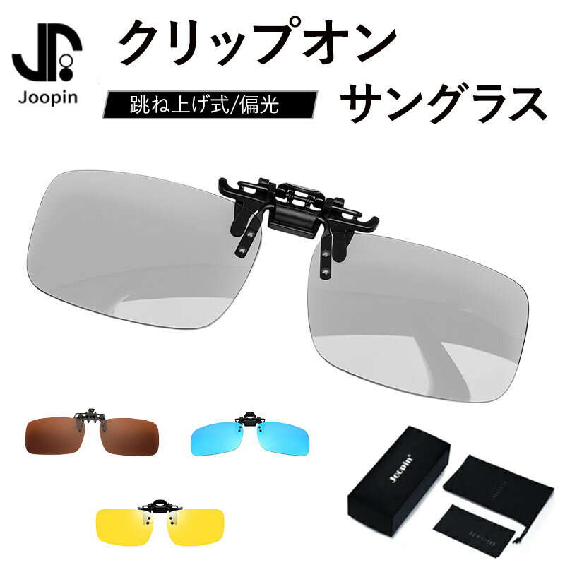偏光サングラス前掛けクリップ跳ね上...