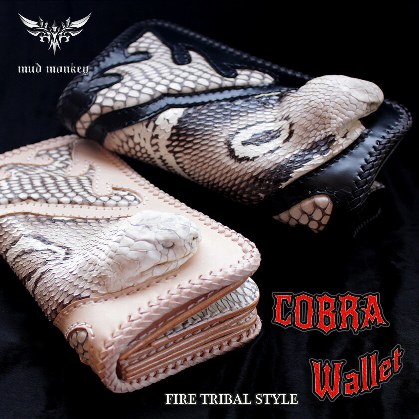 コブラ頭付き長財布/ファイヤートライバル/ブラック&ナチュラル/レース編み/バイカーズウォレット