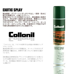 コロニル collonil　エキゾチックスプレー 蛇パイソン革　クロコダイル　メンテナンス　レザーケア用品