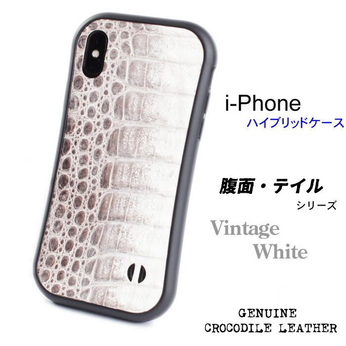 iPhoneXS X iPhone8 7 ジャケットケース ワニ革カイマンレザー 腹面 ・テイル ビンテージホワイト