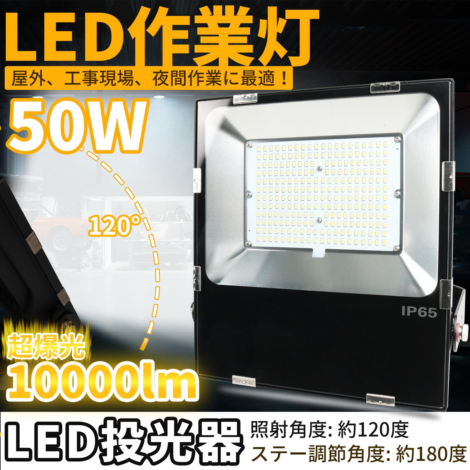 LED作業灯 投光ライト 薄型 軽量 大光量 LED投光器 50W 10000LM AC85~265V 強化ガラスカバー 高防水性 PSE認証済 5m配線コード付 120度照射 調節角度180度 品質保証 1年保証