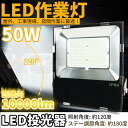超薄型 超高輝度 LED投光器 50W 昼光色 10000LM 広い範囲照射可能 放熱性高い 耐久型 防塵防水レベルIP67同等以上 フラッドライト ガレージ・公園・工場適用 倉庫 照明 ワークライト led 斜め天井用照明 屋外用 照明 工事 用照明 外灯 玄関 利便性高い 一年保証付き