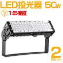 2個セット led投光器 50W ledライト 照明 ライト led 作業灯 led 10000lm 防水 看板ライト 商店街 ライトアップ 広告照明 投光器 ...
