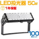 100個セット led投光器 50W ledライト 照明 ライト led 作業灯 広角 120度照射 調節角度180度 led 10000lm 防水 看板ライト 商店街 ライトアップ 広告照明 投光器 スタンド 投光器 led 屋外 照明 防水 サーチライト 店舗照明 演出照明 ナイター 作業灯 スポットライト